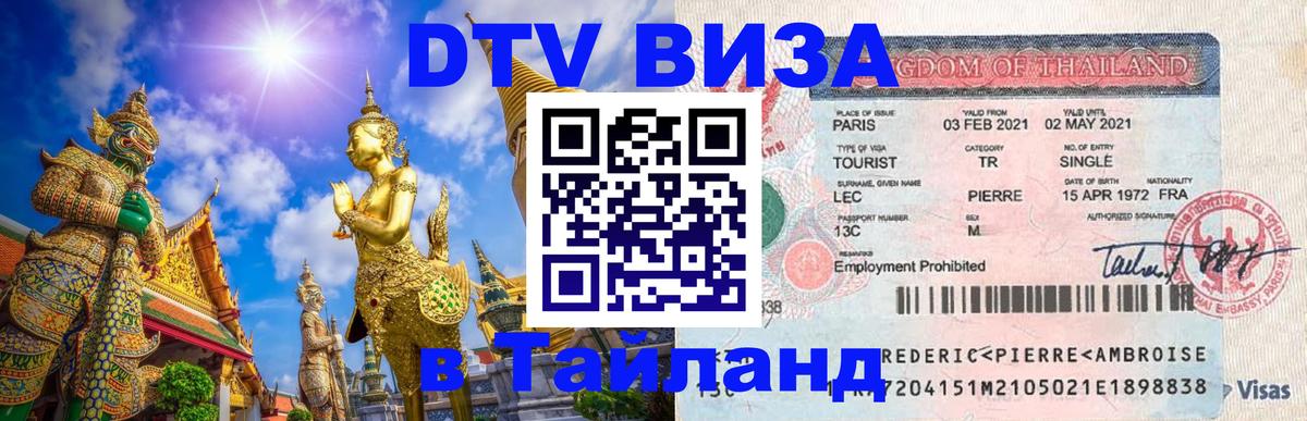 Как сделать DTV визу в Тайланд Челябинск 