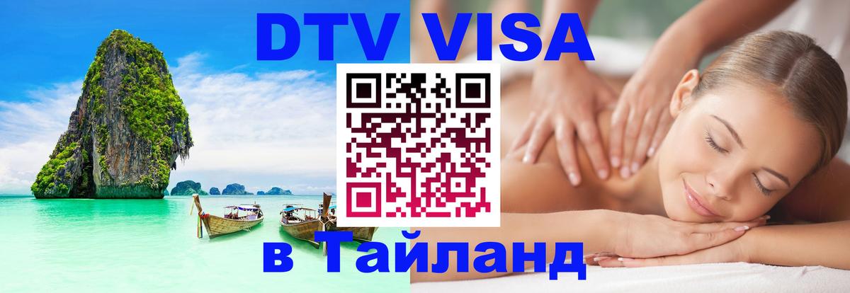 ДТВ виза в Таиланд 